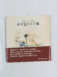 幸せ色の玉手箱