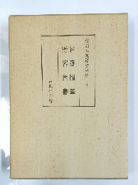 和刻本漢籍隨筆集 　3　容齋隨筆野客叢書