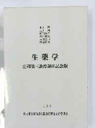 生薬学庄司順三教授退任記念版　1995
