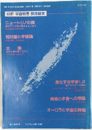 別冊 数理科学 「相対論の座標」 1988年4月