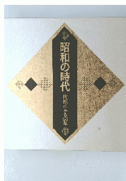 昭和の時代世相にみる64年