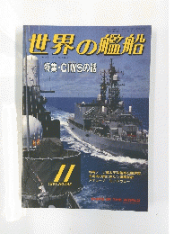 世界の艦船　1991　11