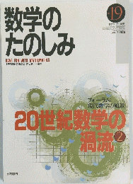 数学の たのしみ２０００年6月号　No.１９