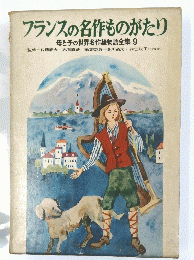フランスの名作ものがたり　9