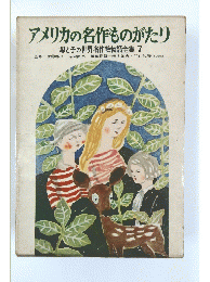 アメリカの名作ものがたり　母と子の世界名作絵物語全集 7