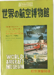 世界の航空博物館