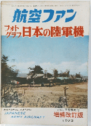 航空ファン　日本の陸軍機　1969/12