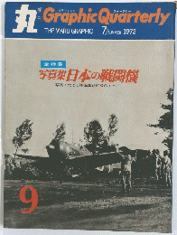 丸　Graphic Quarterly　1972年7月号