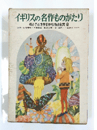 イギリスの名作ものがたり 　母と子の世界名作絵物語全集 8