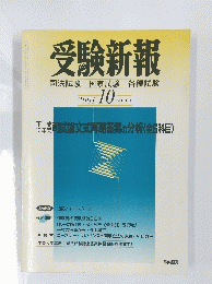 受験新報　2001年10月号