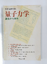 量子力学　誕生から60年