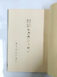 和漢書善本解題