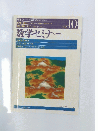 数学セミナー　1997　10