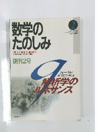 数学の たのしみ　1997年8月号