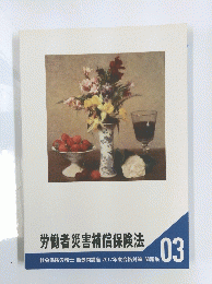 労働者災害補償保険法　03