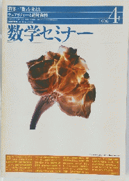 数学セミナー　1996年4月1日発行