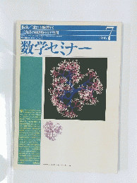 数学セミナー　1996　7