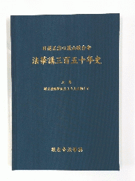 日蓮正宗心蓮山敬合寺法華講三百五十年史 上巻