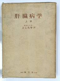 肝臓病学　上