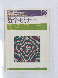 数学セミナー　1997/12