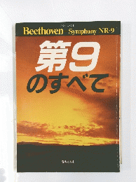 Beethoven 第9のすべて