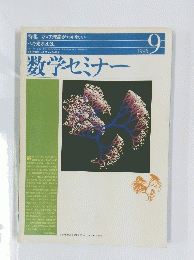 数学セミナー　1996年9月号