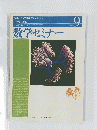 数学セミナー　1996年9月号