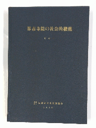 都市寺院の社会的機能　1959