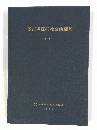 都市寺院の社会的機能　1959