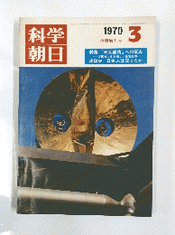 科学朝日　1970/3