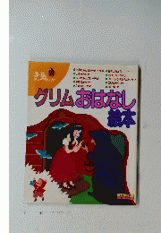 グリムおはなし絵本