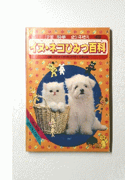 イヌ・ネコひみつ百科
