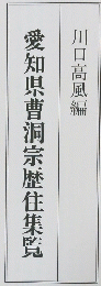 愛知県曹洞宗歴住集覧