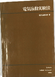 電気泳動実験法