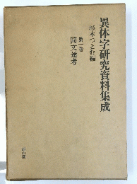 異体字研究資料集成　第一巻