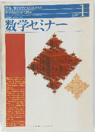 数学セミナー　1997年1月1日発行
