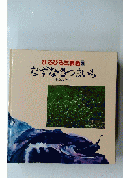 ひろびろ三原色8　なずな・さつまいも