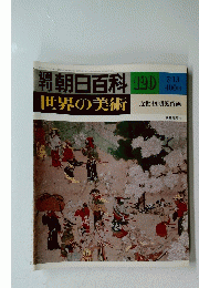 世界の美術　120　7/13