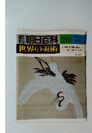 朝日百科世界の美術　昭和56年9月14日発行 