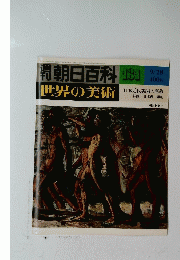 朝日百科 3 世界の美術　131