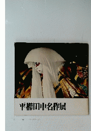 平櫛田中名作展