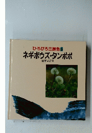 ひろびろ三原色5ネギボウズ・タンポポ
