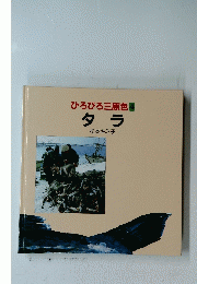 ひろびろ三原色　4　タラ