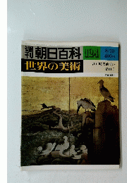 朝日百科　124　世界の美術　江戸時代前期の絵本　I