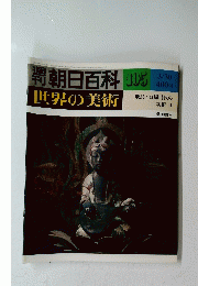 朝日百科　105　世界の美術　3/30　