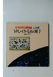ひろびろ三原色1 基礎編 もやし・イカ・毛糸の帽子