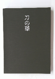 刀の華