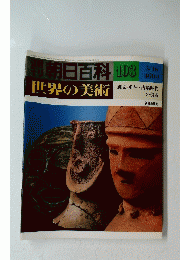 朝日百科103 世界の美術 縄文・弥生・古墳時代 の美術