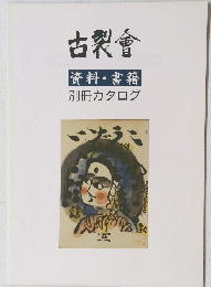 古裂會資料・書籍別冊カタログ