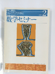 数学セミナー　1997年2月号